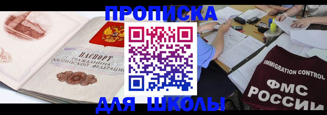 временная регистрация для школы в Иркутской области